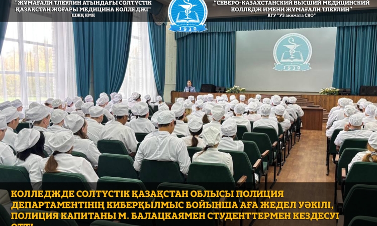 Колледжде Солтүстік Қазақстан облысы полиция департаментінің киберқылмыс бойынша аға жедел уәкілі, полиция капитаны М. Балацкаямен студенттермен кездесуі өтті.
